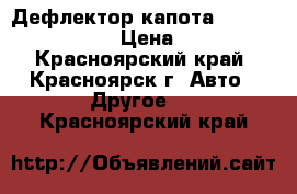 Дефлектор капота Harrier/Lexus RX › Цена ­ 1 000 - Красноярский край, Красноярск г. Авто » Другое   . Красноярский край